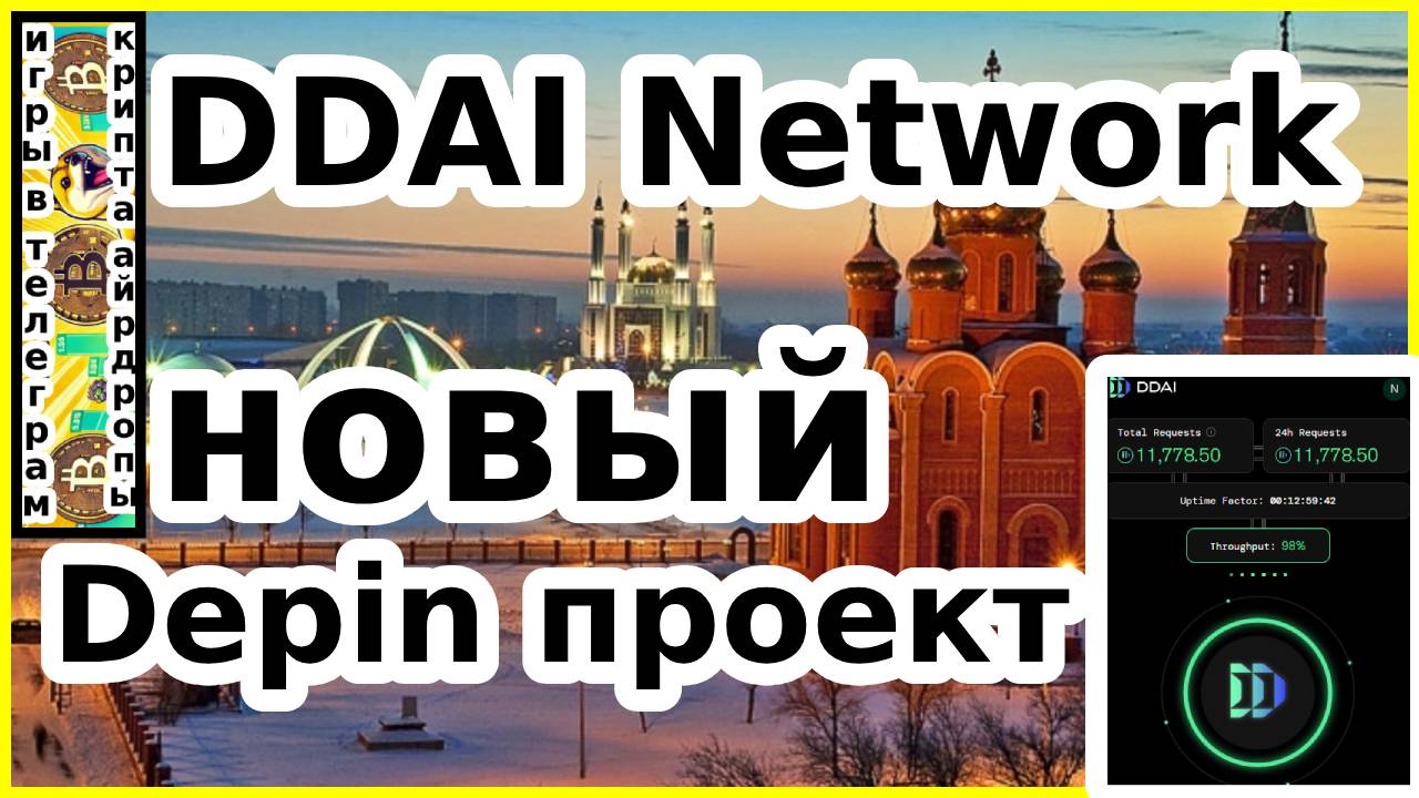 DDAI Network новый Depin проект