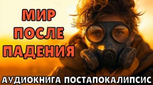АУДИОКНИГА: МИР ПОСЛЕ ПАДЕНИЯ. ПОСТАПОКАЛИПСИС