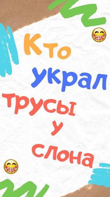 Кто украл ТРУСЫ у слона. Анекдот. Смех. Юмор. Ржач. Умора. Угар. Прикол. Позитив. #shorts смотреть онлайн