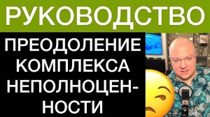 ПРЕОДОЛЕНИЕ КОМПЛЕКСА НЕПОЛНОЦЕННОСТИ: РУКОВОДСТВО