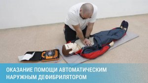 Оказание помощи автоматическим наружным дефибриллятором