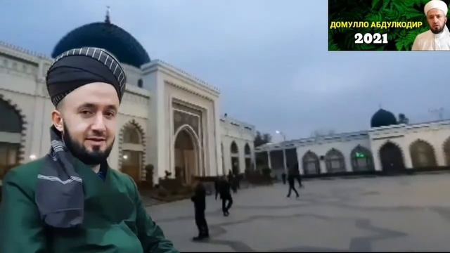 ДАР ДАРУН КАБР ДОМУЛЛО АБДУЛКОДИР