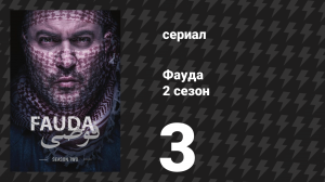 Фауда 2 сезон 3 серия (сериал, 2017)