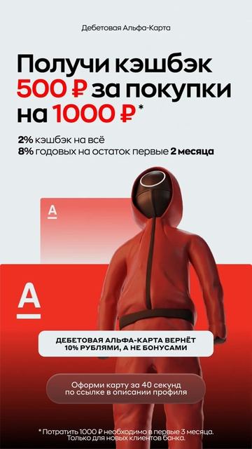 #АльфаБанк #дебетоваякарта #получи #кэшбэк 500₽ #Москва смотреть онлайн