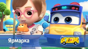 Школьный автобус Гордон. 1 сезон, 1 серия. Ярмарка