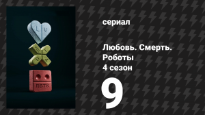 Любовь. Смерть. Роботы 4 сезон 9 серия «Умные приборы, глупые хозяева» (сериал, 2025)