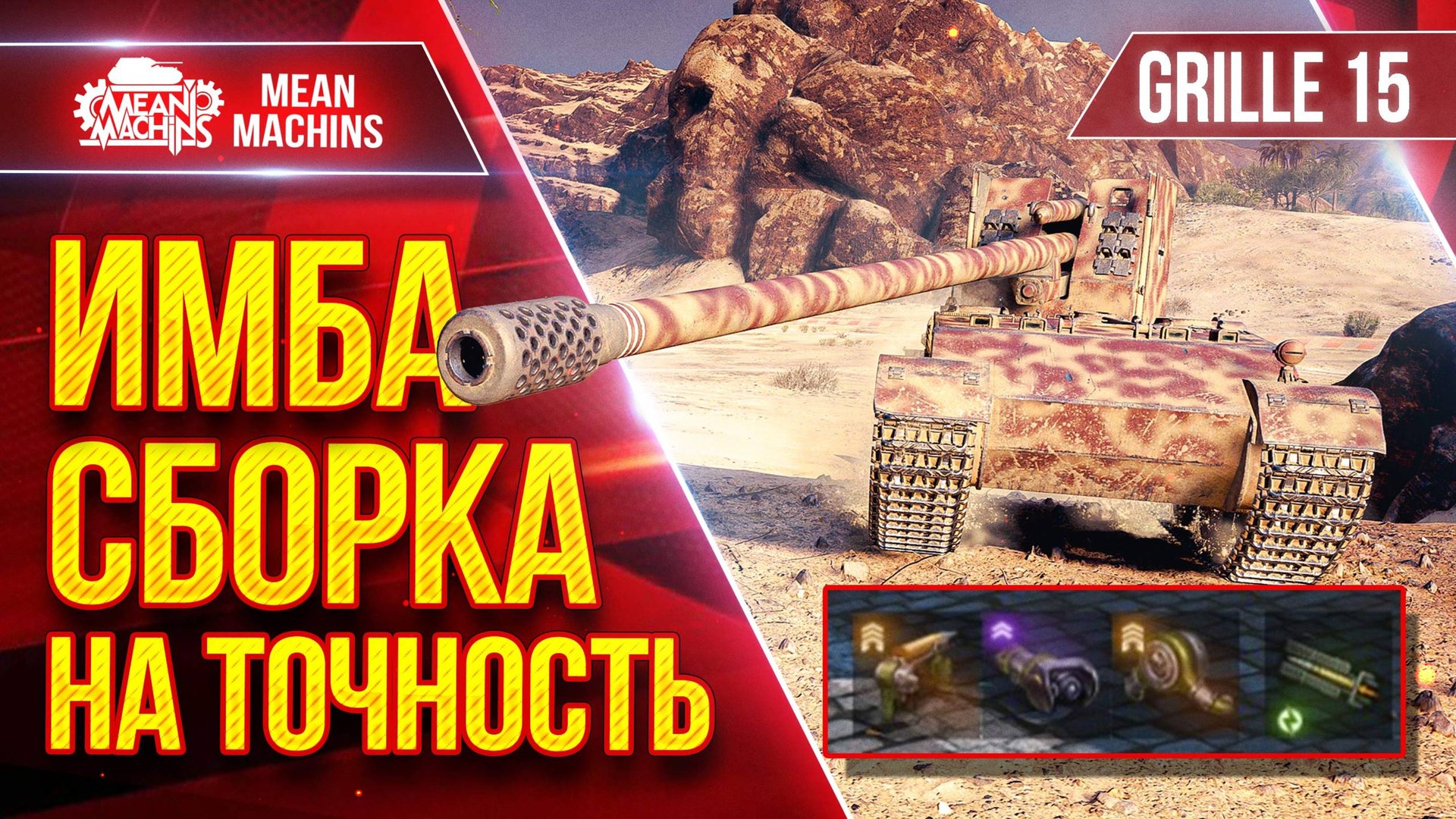 Grille 15 - ИМБА СБОРКА на ТОЧНОСТЬ ● ДА ЭТО НЕЗАКОННО ● ЛучшееДляВас