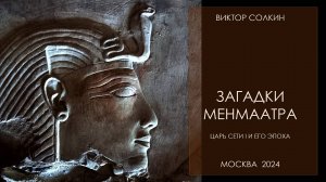 Загадки Менмаатра. Царь Сети I и его эпоха. Лекция Виктора Солкина