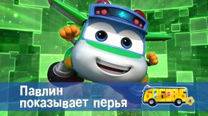 Школьный автобус Гордон. 4 сезон, 21 серия. Павлин показывает перья