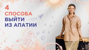 Как справиться с апатией и вернуть радость жизни