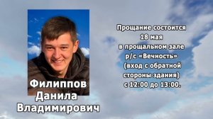 РЕКВИЕМ _ФИЛИППОВ Д.В