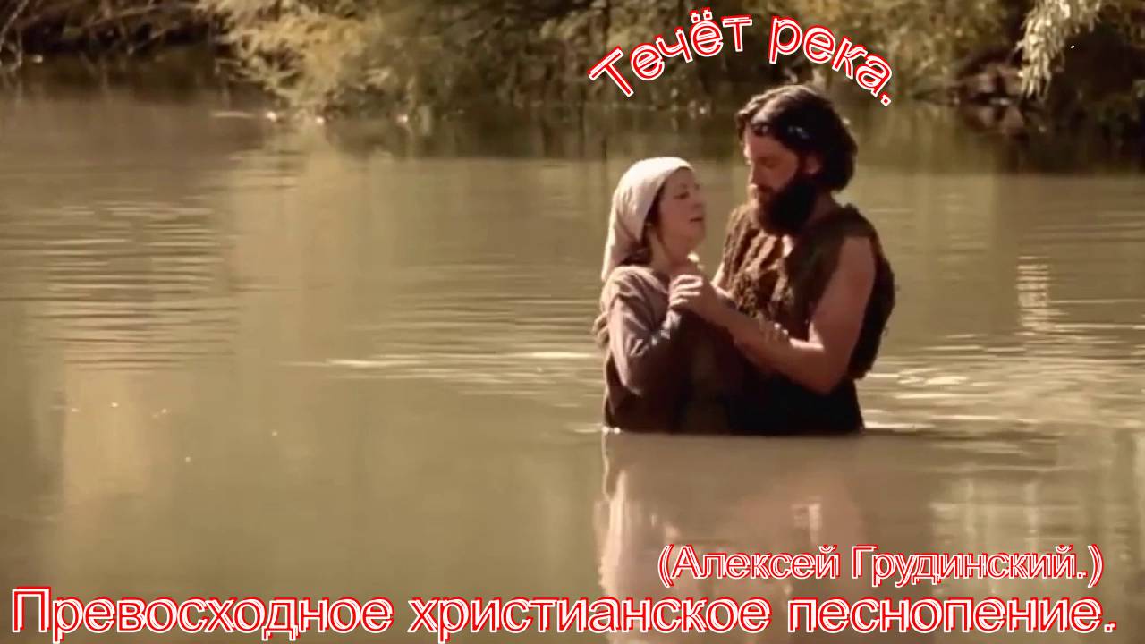 Течет река.(Алексей Грудинский.)Христианские песни. смотреть онлайн