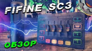 Fifine Ampligame SC3 ЗАЧЕМ НУЖНА ЭТА ШТУКА? — ОБЗОР МИКШЕРА
