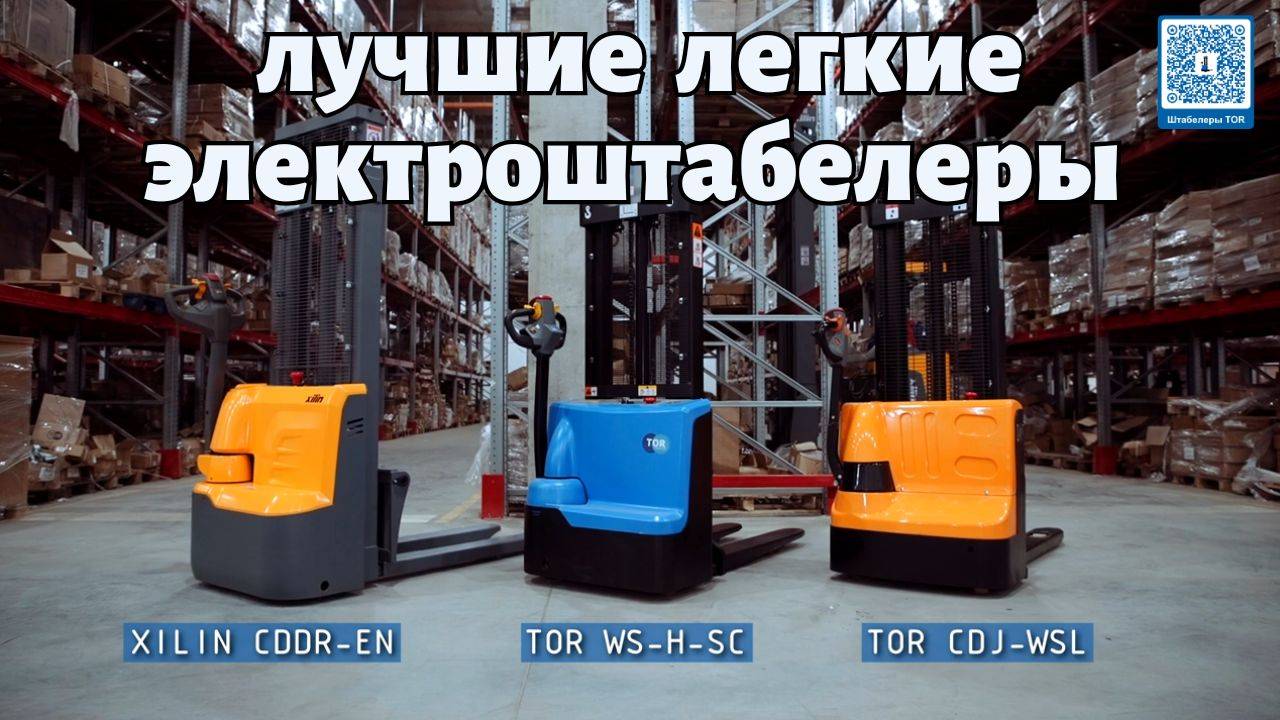 Лучшие лёгкие электроштабелеры: хиты продаж самоходные штабелеры для склада 🚀🏆 смотреть онлайн