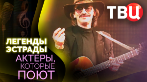 Легенды эстрады. Актеры, которые поют. Документальный фильм ТВЦ