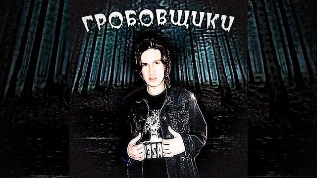 Гробовщики