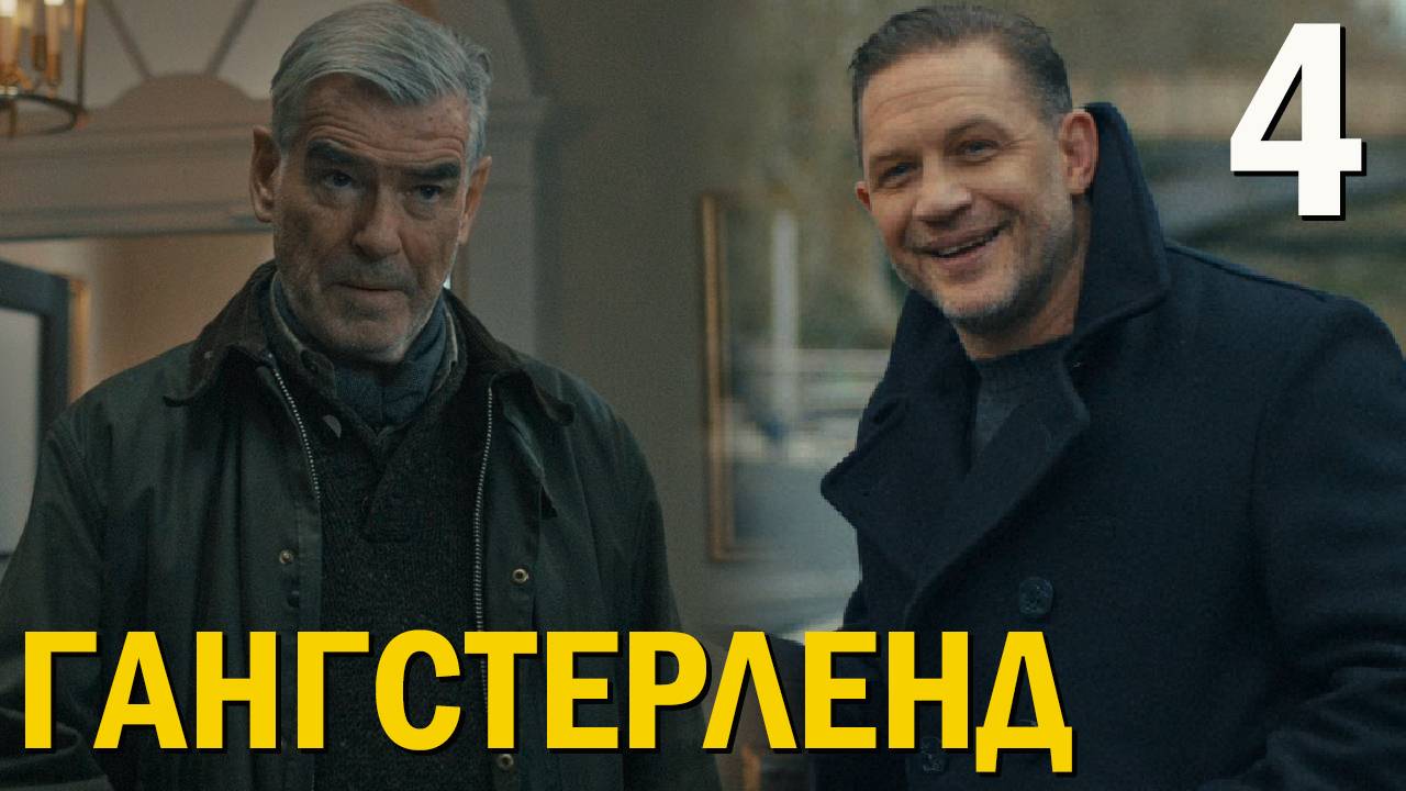 Гангстерленд 4 серия обзор