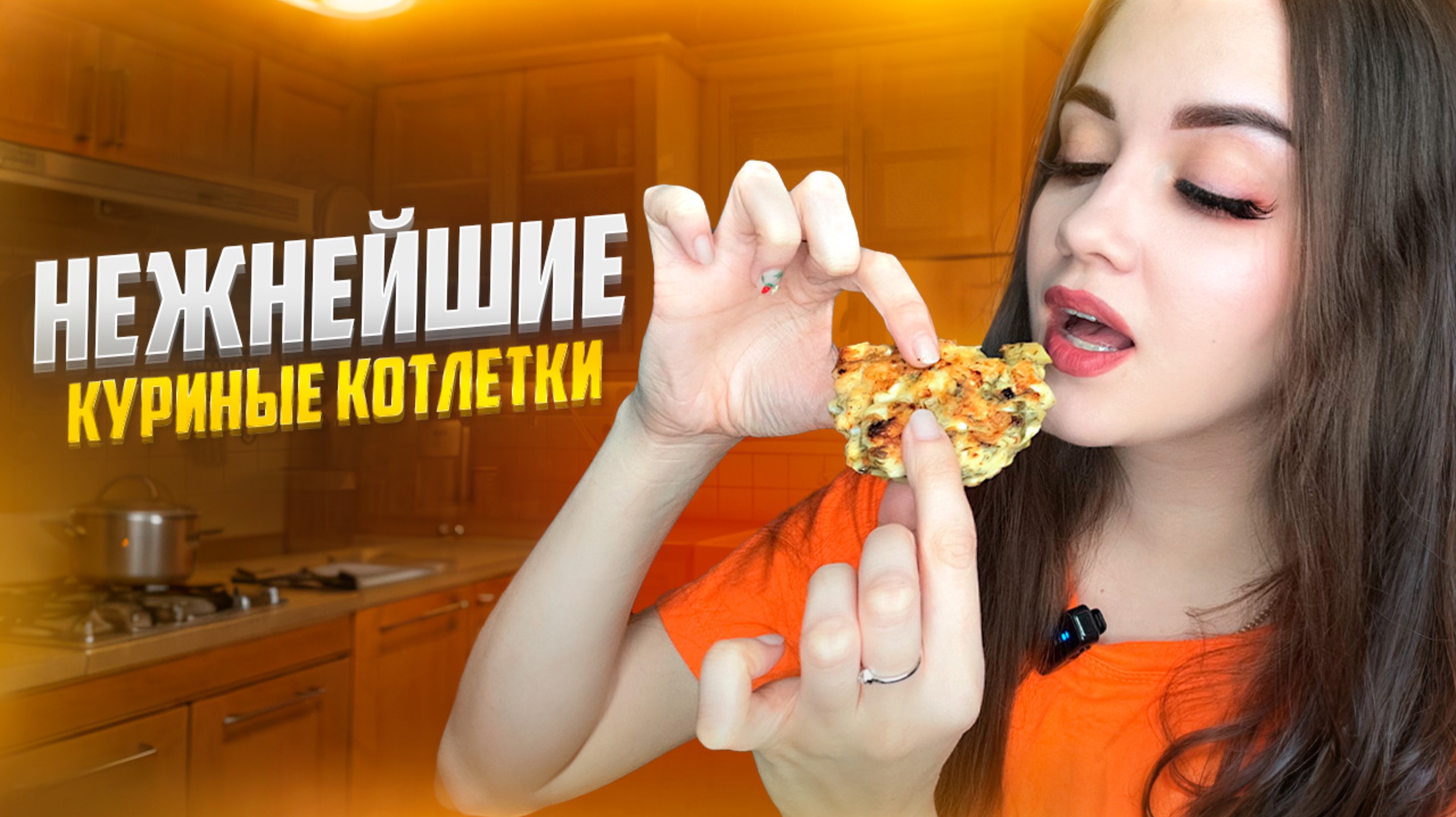 НЕЖНЕЙШИЕ КУРИНЫЕ КОТЛЕТКИ смотреть онлайн