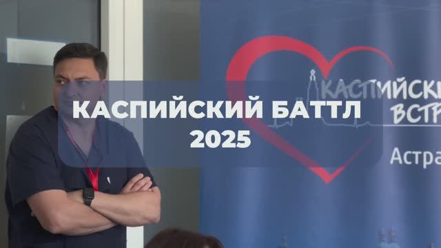 Каспийский баттл 2025 смотреть онлайн