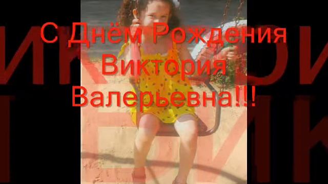 с днем рождения виктория! 6 лет! смотреть онлайн