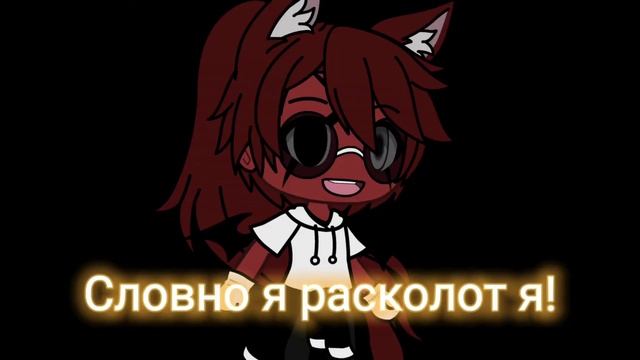 meme/Сам себя я ненавижу!/КХ/Gacha Life/CapCut/3Рейх/ смотреть онлайн