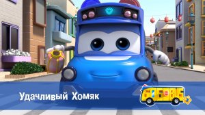 Школьный автобус Гордон, 3 сезон,  22 серия. Удачливый Хомяк