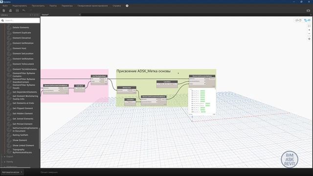 Скрипт Dynamo для IFC арматуры в проекте Revit смотреть онлайн