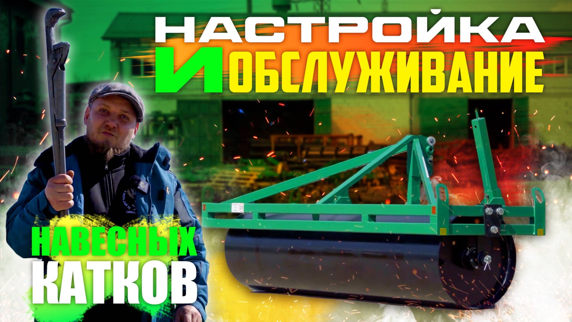 Настройка Навесных Прикатывающих Катков (КВГ/ККЗ/ККШ/КИПО) | на примере КВГ-3Н | Радогост-Маш смотреть онлайн