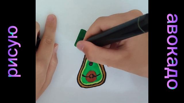 Рисую авокадо! DRAWING AVOCADO🥑 #рисование #рисунок #авокадо #draw #drawing #avokado #art смотреть онлайн
