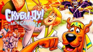 Скуби-Ду и меч самурая (2008) / Scooby-Doo! and the Samurai Sword