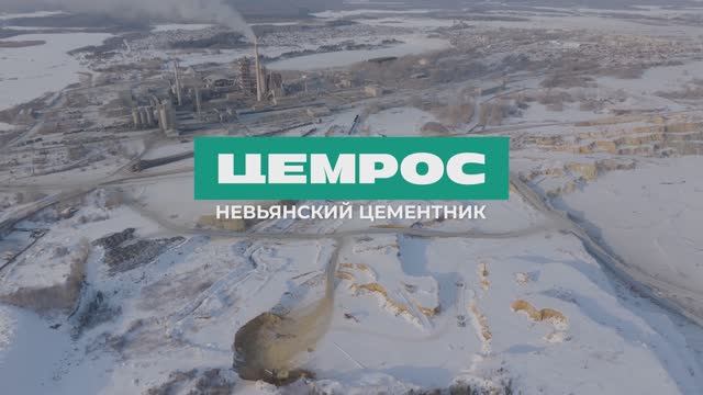Невьянский цементник