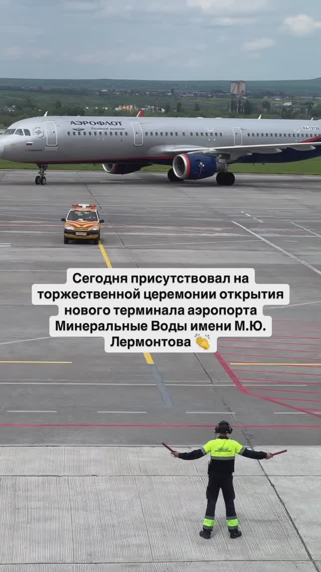 Сегодня присутствовал церемонии открытия нового терминала аэропорта Минеральные Воды 👏 смотреть онлайн