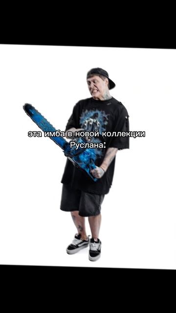 бензопила от Cmh за 100 тысяч(☆▽☆)