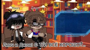 ＊*•̩̩͙✩•̩̩͙*˚Реакция Линча и Джона на Т/и˚*•̩̩͙✩•̩̩͙*˚＊| 2 часть |