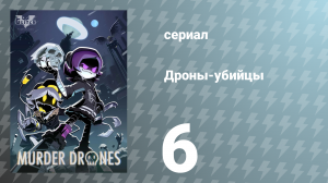 Дроны-убийцы 6 серия «Тупик» (сериал, 2021)