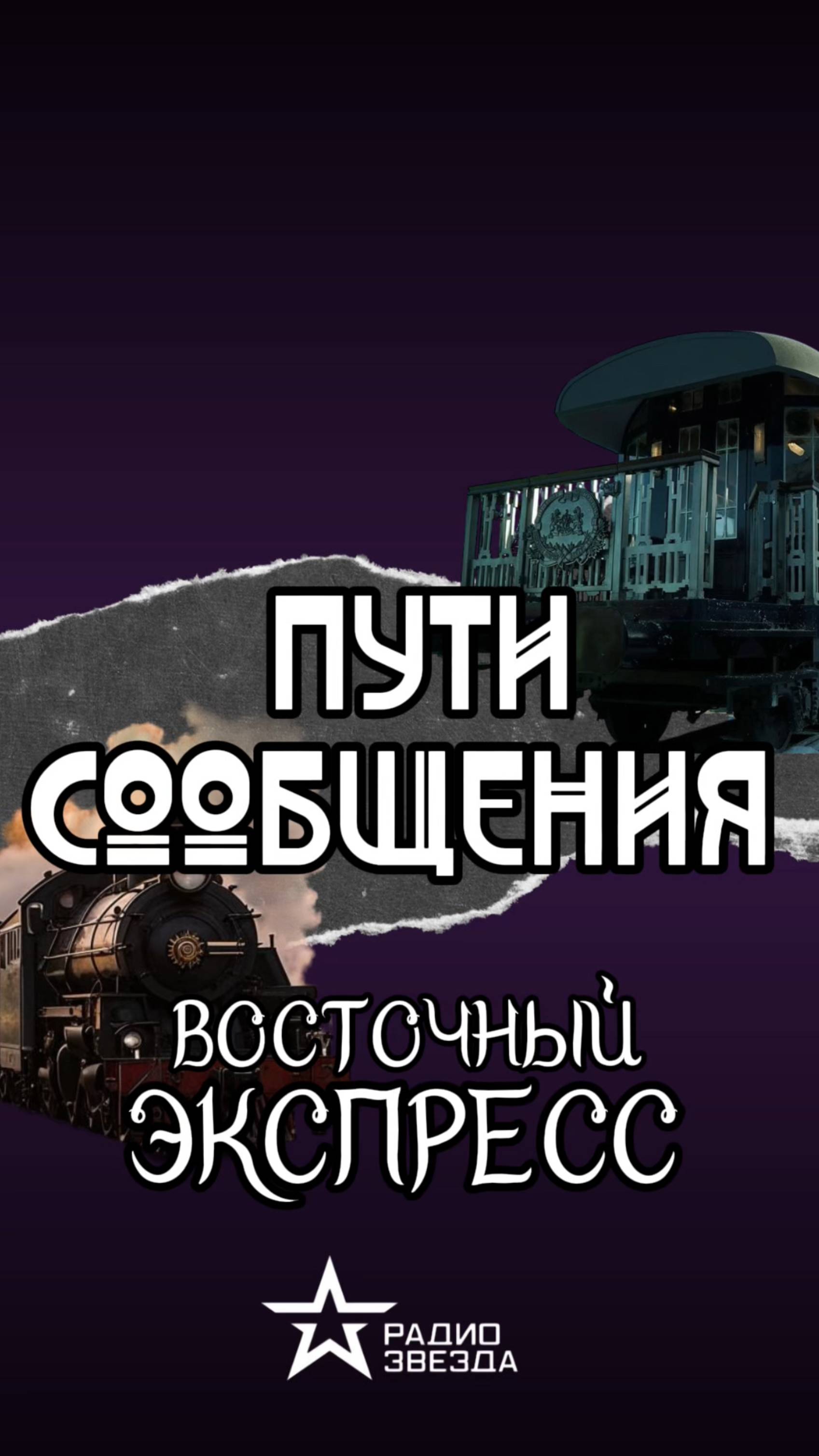 ПУТИ СООБЩЕНИЯ: сколько стоило путешествие на Восточном экспрессе? смотреть онлайн