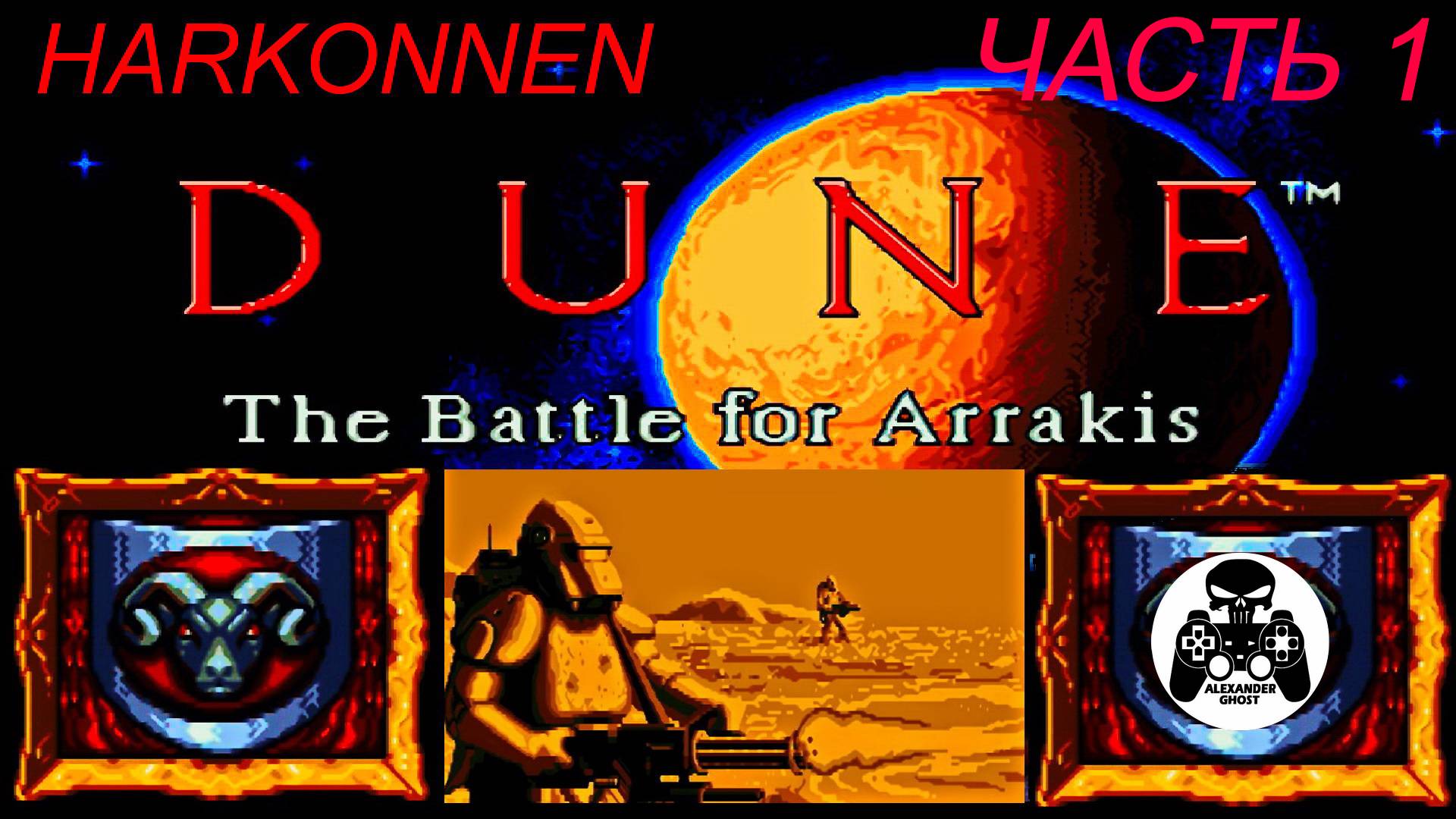 Dune 2 The Battle for Arrakis SEGA Harkonnen Дюна 2: Битва за Арракис Харконнен часть 1