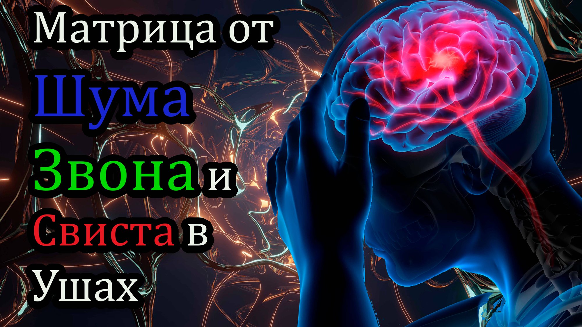 Матрица от шума, звона и свиста в ушах . 20 звуков против шума, звона и свиста в голове и ушах смотреть онлайн