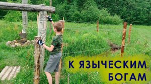 К языческим богам - велопутешествие к древнеславянскому капищу | ВелоПутники | 09.06.2024