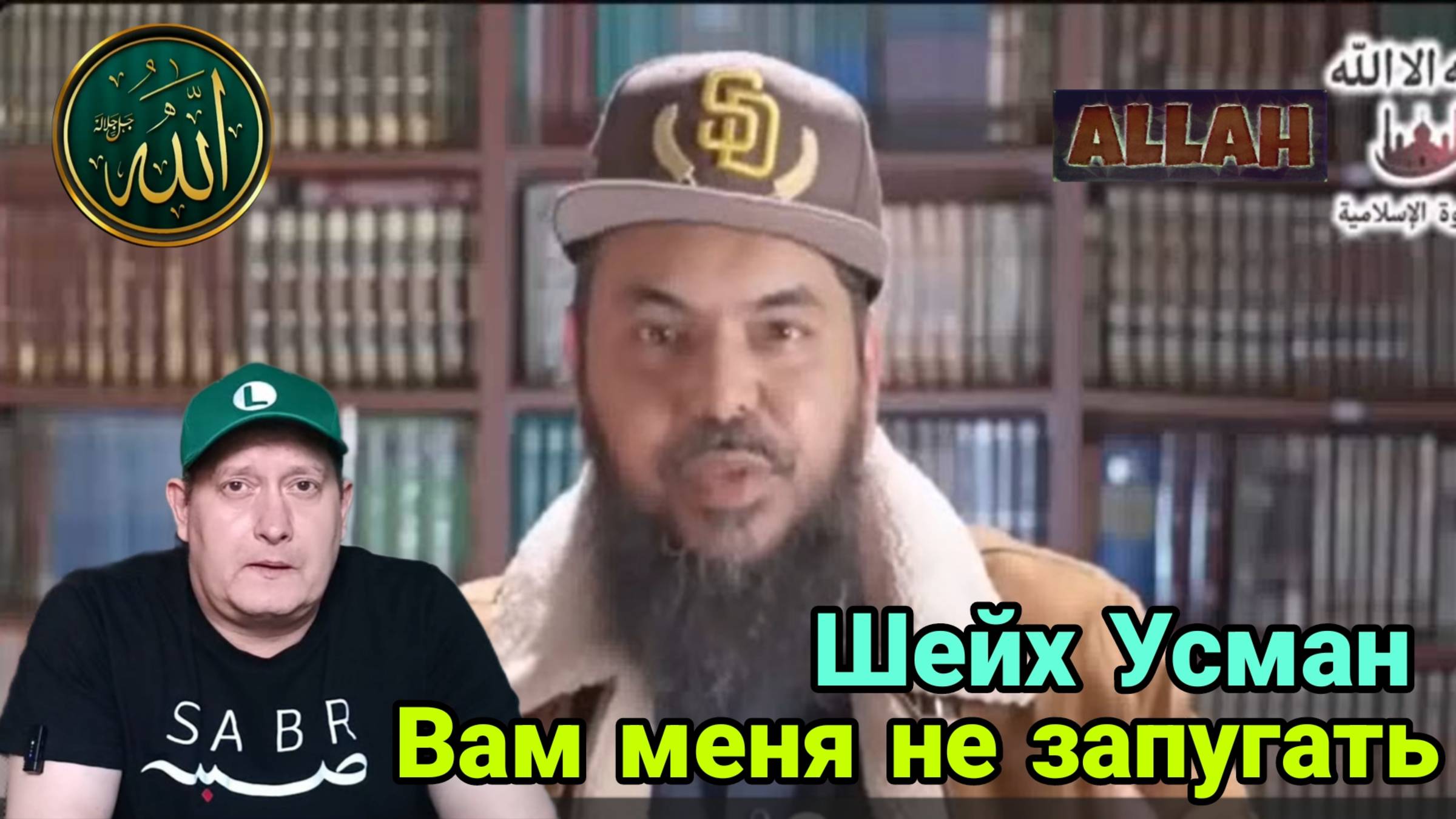 Шейх Усман. Вам меня не запугать смотреть онлайн