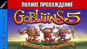 Гоблины 5: Вторжение Морглотонов/Gobliiins 5: The Invasion of the Morglotons Полное Прохождение