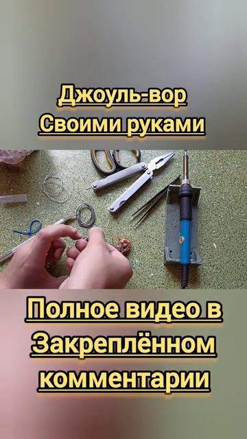 Джоуль-вор своими руками #своимируками #shortvideo #shorts #short #самоделки