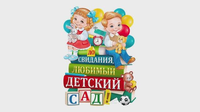 ВЫПУСКНОЙ 2025. Детский сад смотреть онлайн