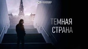 Темная страна / 2024, триллер, драма, кино, фильм