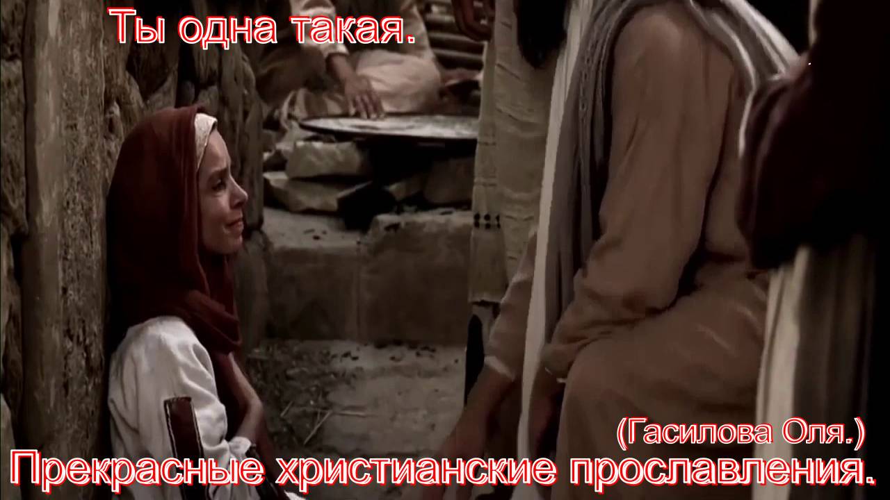 Ты одна такая.(Гасилова Оля.)Сильные христианские песни. смотреть онлайн