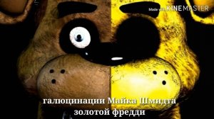 Галюцинация Майка Шмидта золотой фредди фазбер