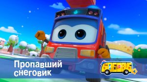 Школьный автобус Гордон. 4 сезон, 10 серия. Пропавший снеговик