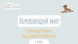 Сокровища Земли под охраной человечества. Окружающий