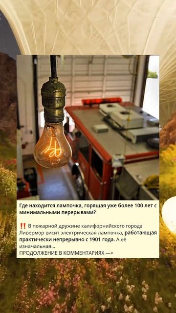 Где находится лампочка, горящая уже более 100 лет с мини смотреть онлайн