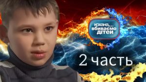 Дорогая мы убиваем детей семья Корниенко 2 часть